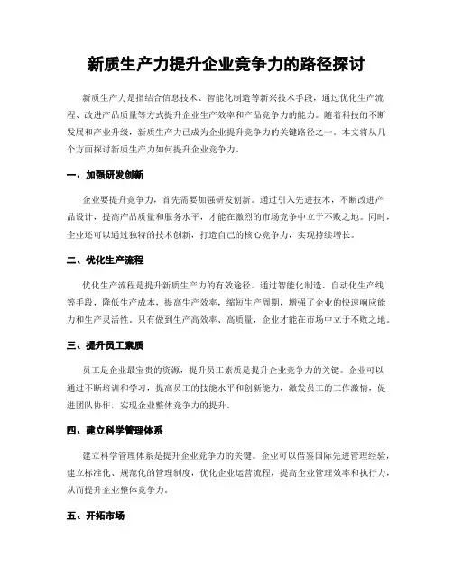 新质生产力提升企业竞争力的路径探讨