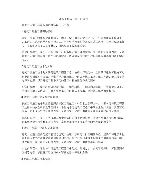 建筑工程施工学几门课目