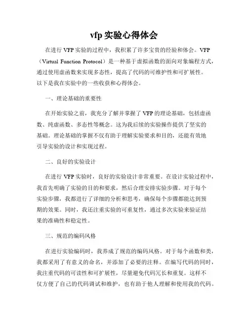 vfp实验心得体会