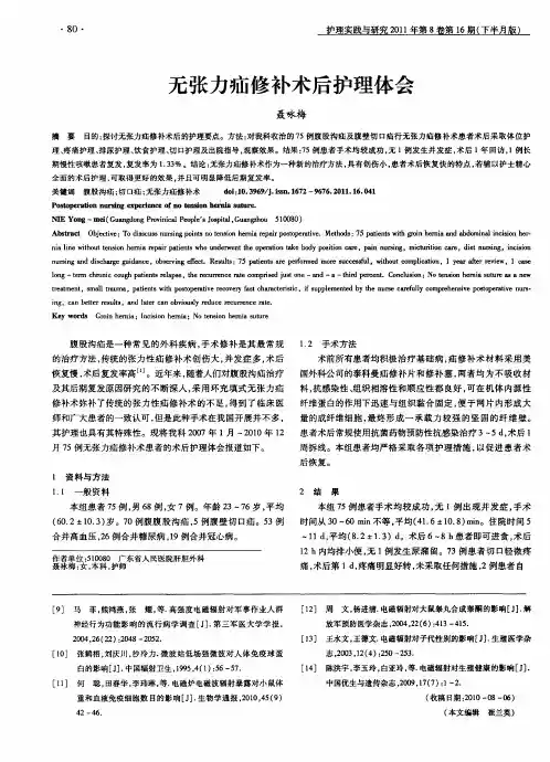 无张力疝修补术后护理体会