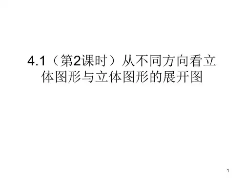 从不同方向看立体图形与立体图形的展开图ppt课件