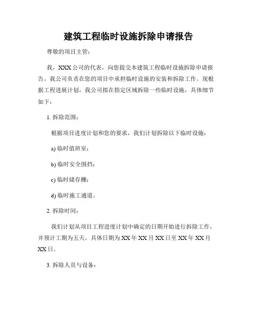 建筑工程临时设施拆除申请报告