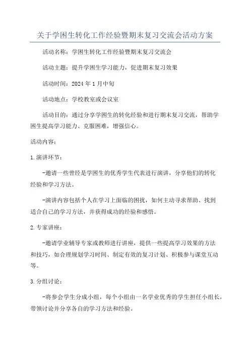 关于学困生转化工作经验暨期末复习交流会活动方案