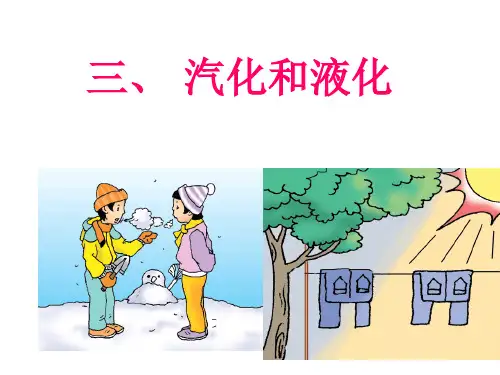 北师大版物理八上1.3《汽化和液化》 课件(共24张PPT)