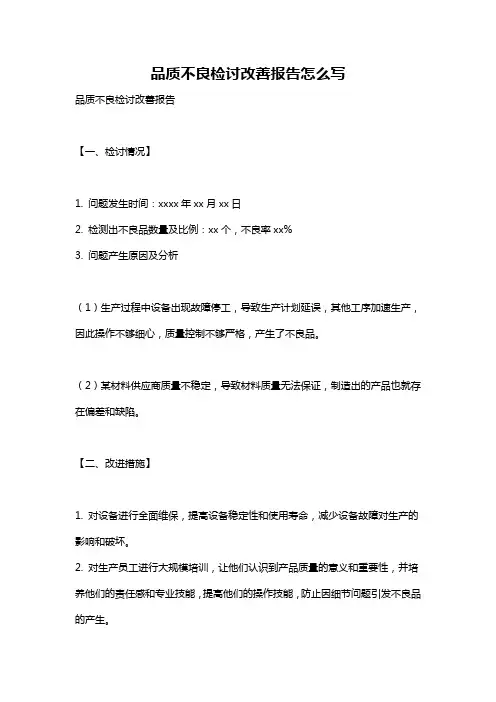品质不良检讨改善报告怎么写