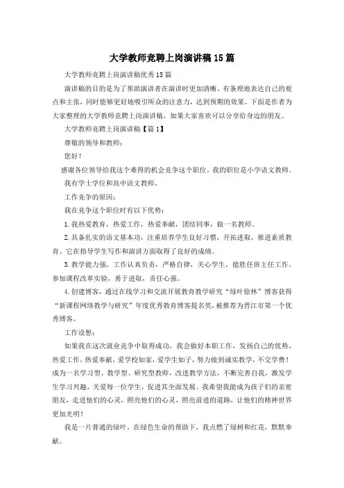 大学教师竞聘上岗演讲稿15篇