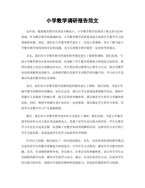 小学数学调研报告范文