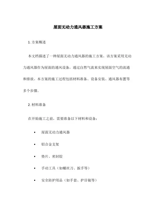 屋面无动力通风器施工方案