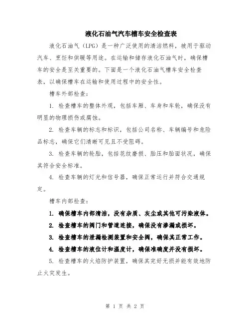 液化石油气汽车槽车安全检查表