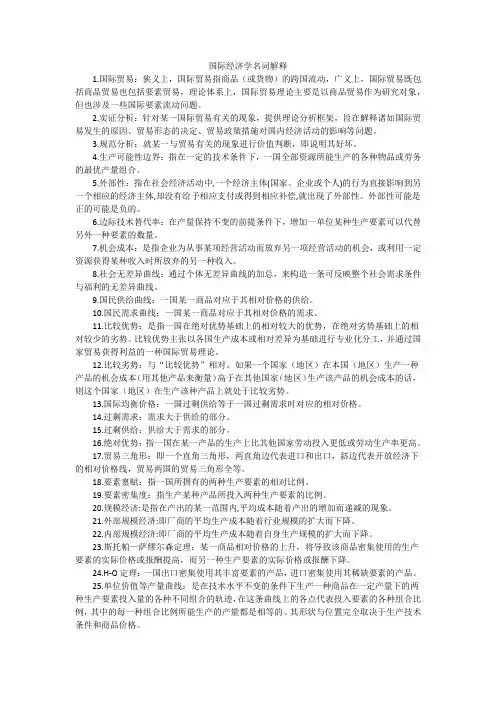 国际经济学名词解释 (1)