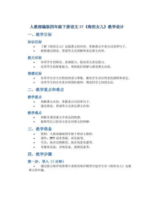 人教部编版四年级下册语文-27《海的女儿》教学设计