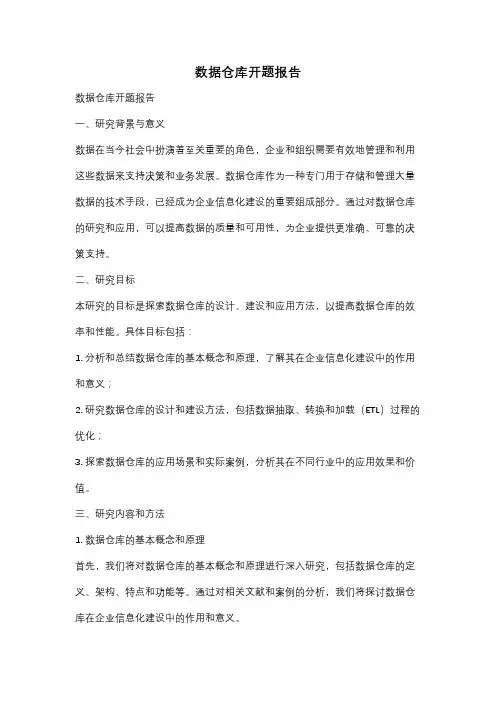 数据仓库开题报告