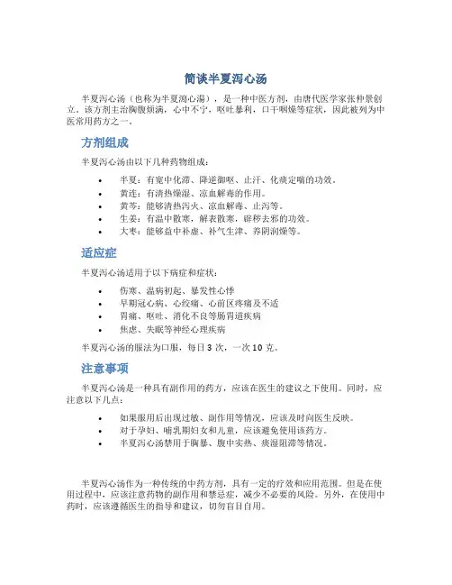 简谈半夏泻心汤