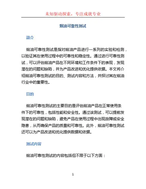 烟油可靠性测试