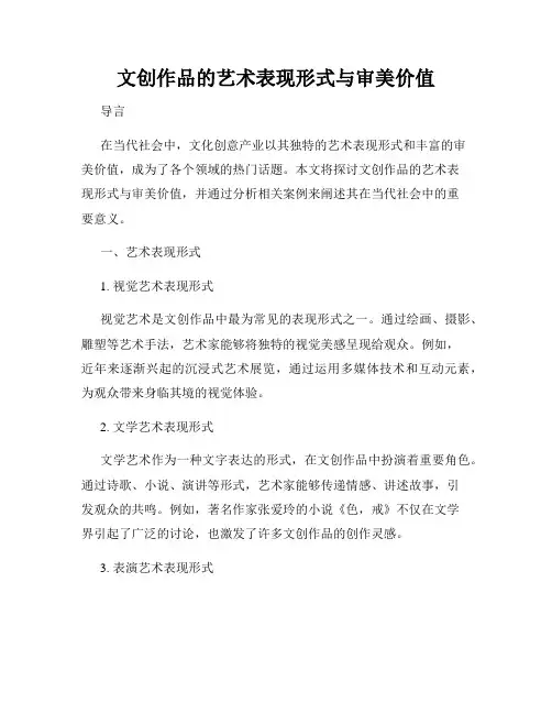 文创作品的艺术表现形式与审美价值