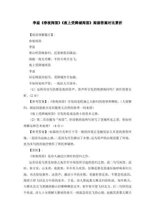 李益《春夜闻笛》《夜上受降城闻笛》阅读答案对比赏析
