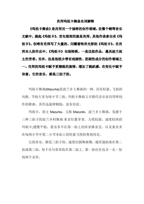 肖邦玛祖卡舞曲名词解释