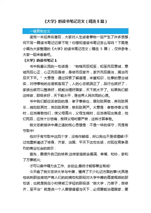 《大学》的读书笔记范文（精选5篇）