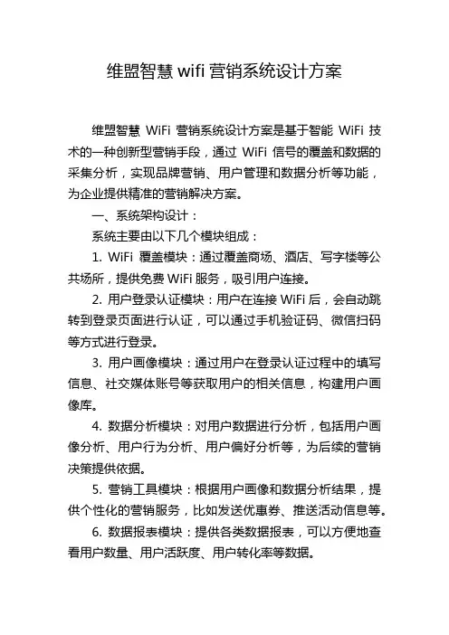 维盟智慧wifi营销系统设计方案