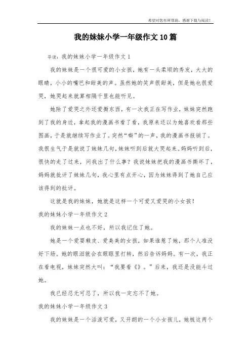我的妹妹小学一年级作文10篇