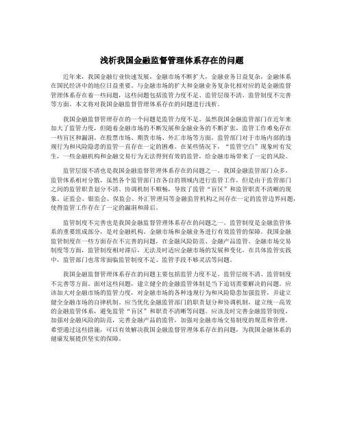 浅析我国金融监督管理体系存在的问题