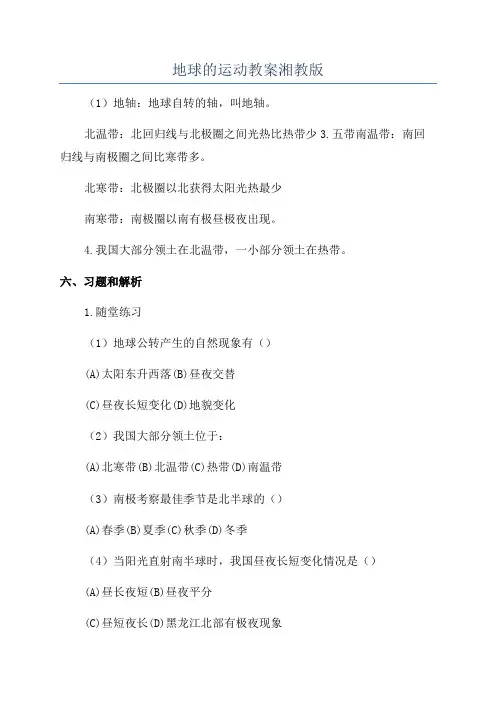 地球的运动教案湘教版