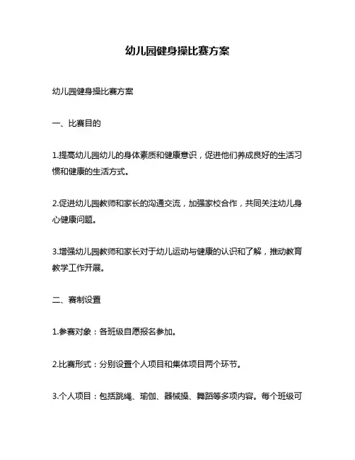 幼儿园健身操比赛方案