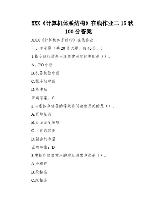 XXX《计算机体系结构》在线作业二15秋100分答案