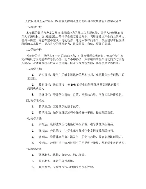 人教版体育五至六年级《5.发展支撑跳跃能力的练习与发展体能》教学设计2