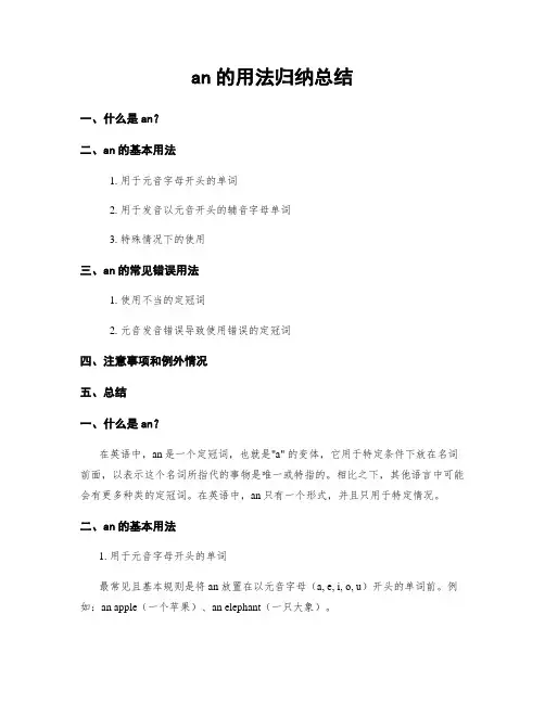 an的用法归纳总结