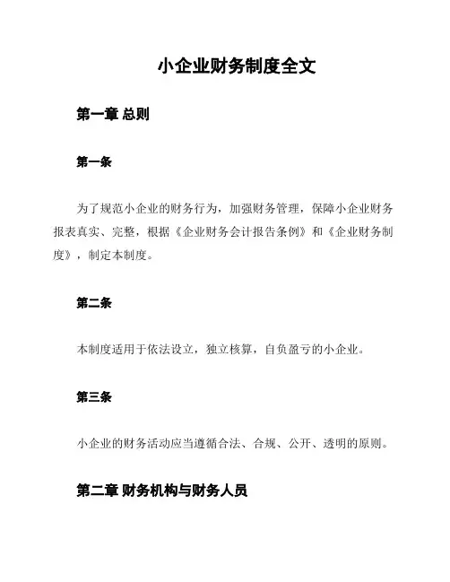 小企业财务制度全文