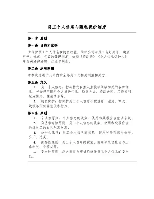 员工个人信息与隐私保护制度