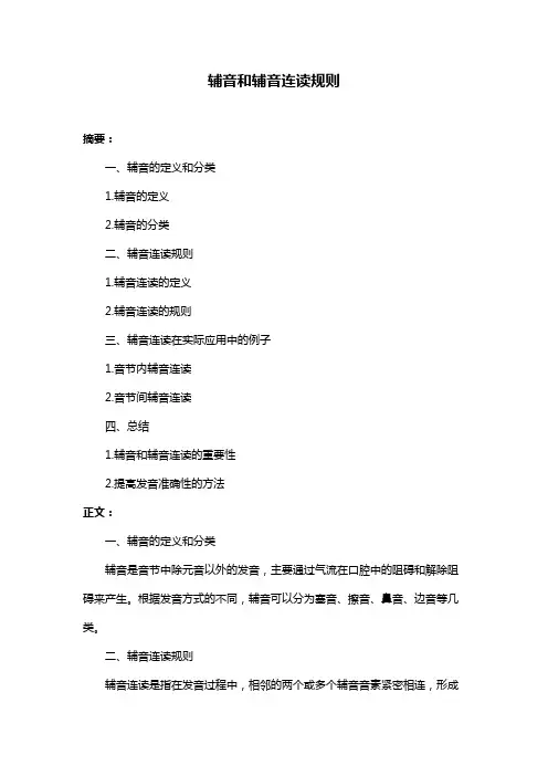 辅音和辅音连读规则