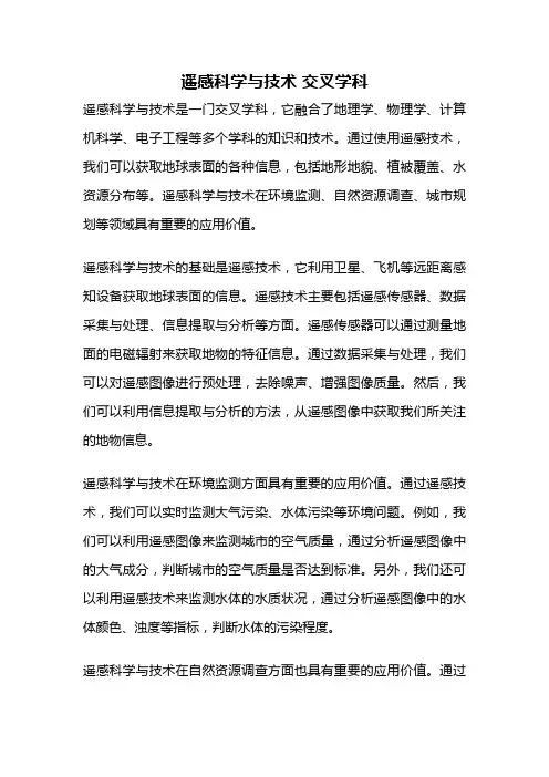 遥感科学与技术 交叉学科