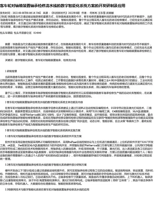 客车轮对轴箱装置轴承检修流水线的数字智能化系统方案的开发研制及应用