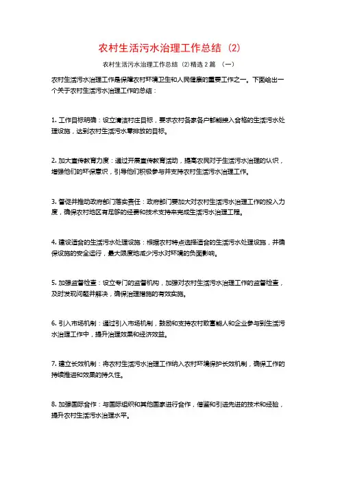 农村生活污水治理工作总结2篇