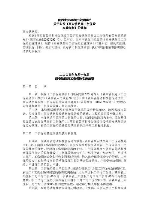 西安铁路局工伤保险实施细则