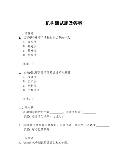 机构测试题及答案