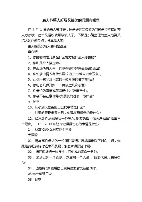 愚人节整人好玩又搞笑的问题有哪些