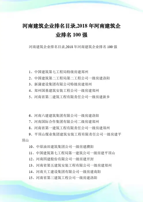 河南建筑企业排名目录,2018年河南建筑企业排名100强完整篇.doc
