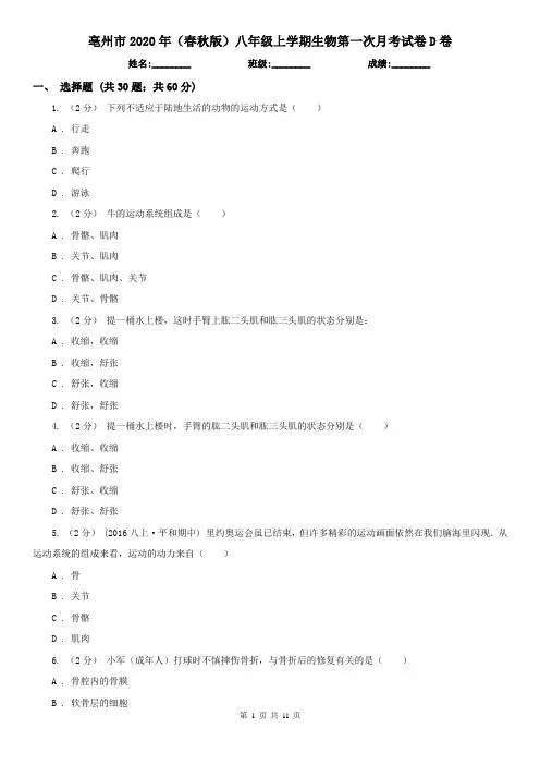 亳州市2020年(春秋版)八年级上学期生物第一次月考试卷D卷