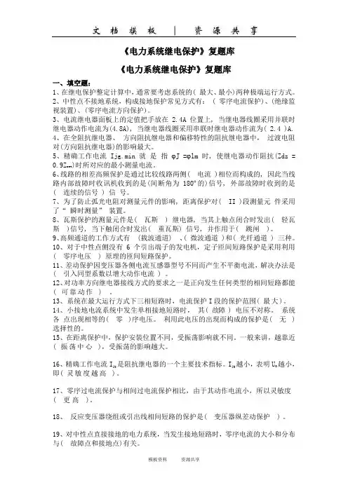 资料：上海电力学院《电力系统继电保护》复习题