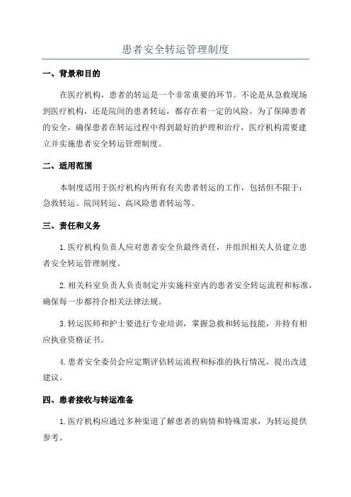 患者安全转运管理制度