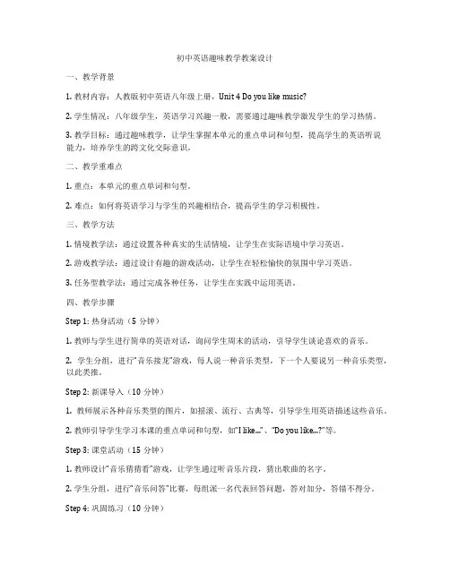 初中英语趣味教学教案设计