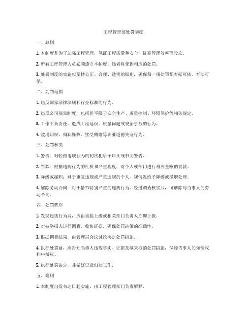 工程管理部处罚制度