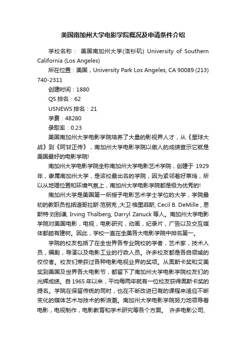 美国南加州大学电影学院概况及申请条件介绍