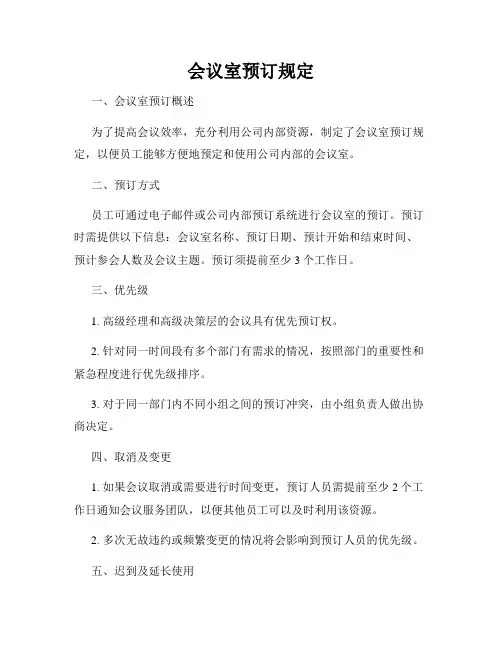 会议室预订规定
