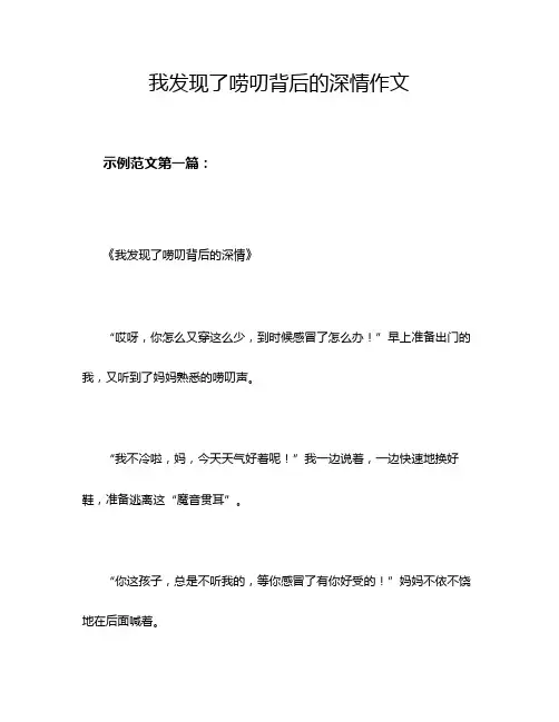 我发现了唠叨背后的深情作文