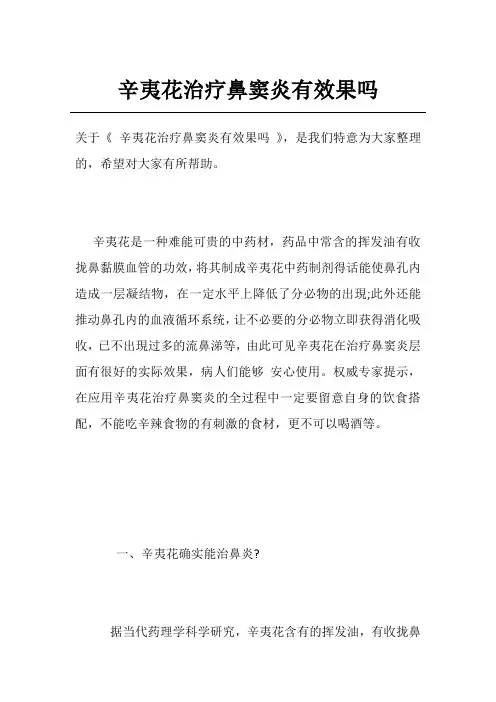 辛夷花治疗鼻窦炎有效果吗