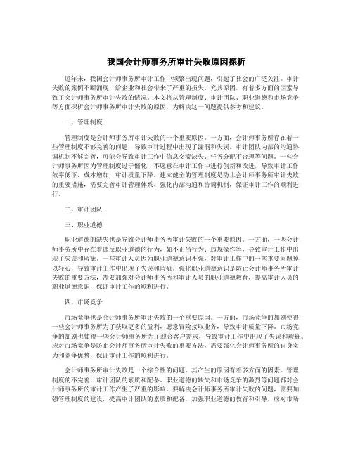 我国会计师事务所审计失败原因探析